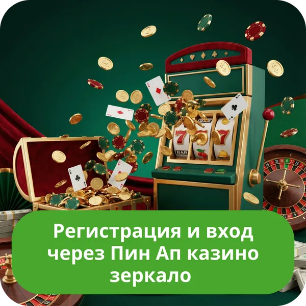 Регистрация и вход через Пин Ап казино зеркало
