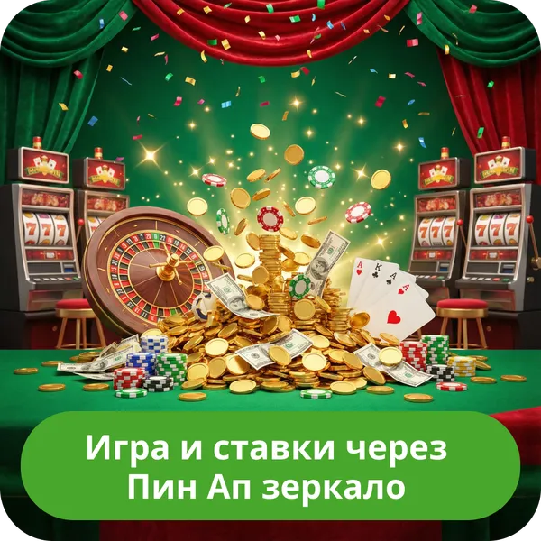 Игра и ставки через Пин Ап зеркало