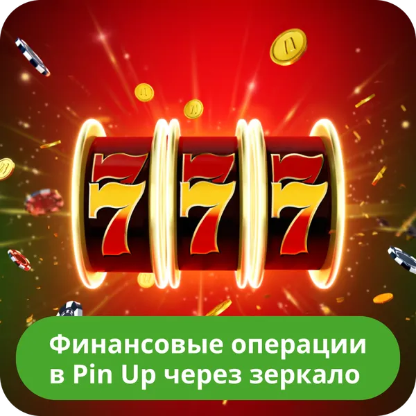 Финансовые операции в Pin Up через зеркало