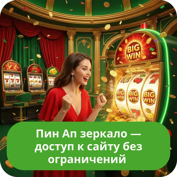 Пин Ап зеркало — доступ к сайту без ограничений