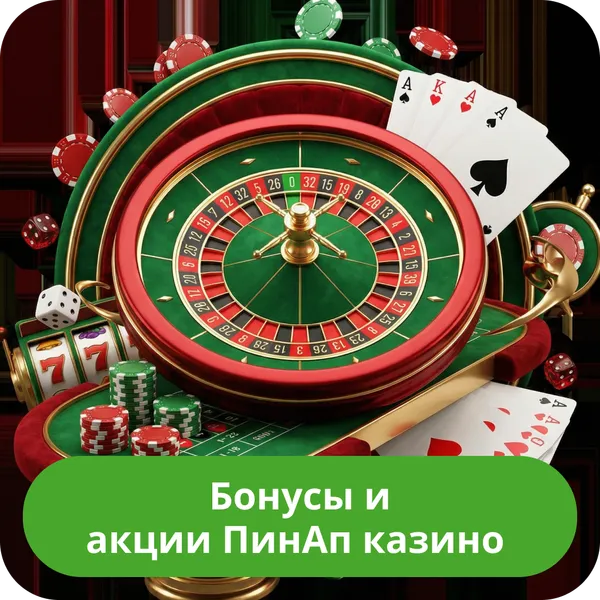 Бонусы и акции ПинАп казино